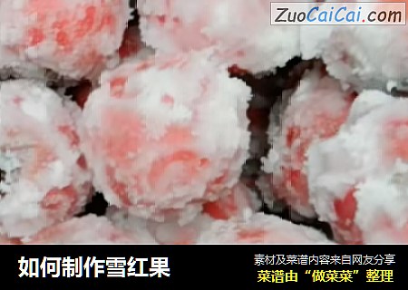 如何制作雪红果