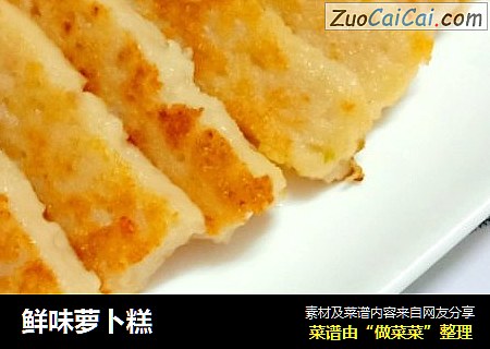 鲜味萝卜糕