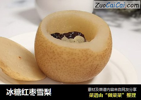 冰糖红枣雪梨