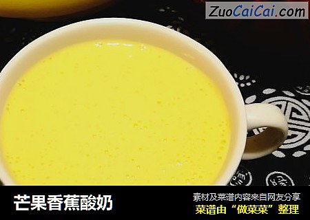 芒果香蕉酸奶