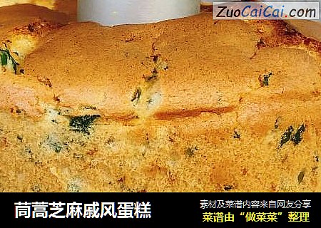 茼蒿芝麻戚风蛋糕
