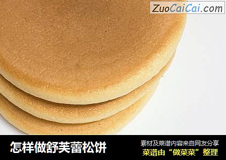 怎样做舒芙蕾松饼