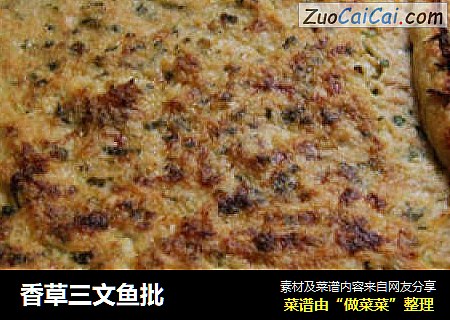 香草三文鱼批