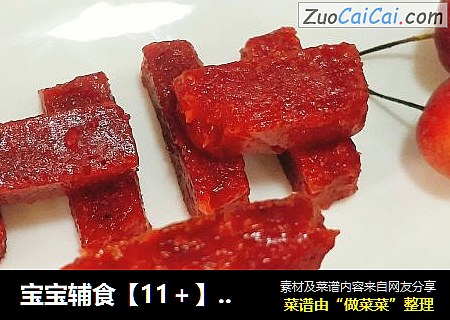 宝宝辅食【11＋】自制山楂糕