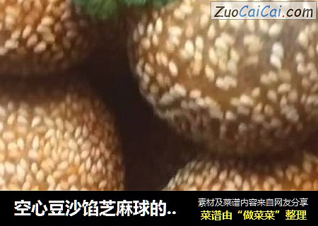 空心豆沙馅芝麻球的制作方法