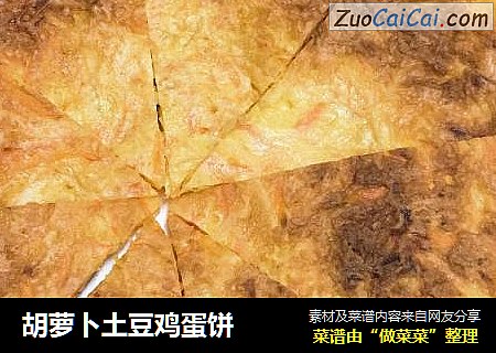 胡萝卜土豆鸡蛋饼