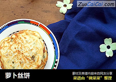 萝卜丝饼
