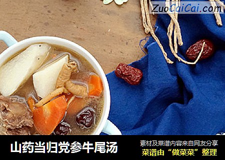山药当归党参牛尾汤