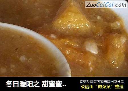 冬日暖阳之甜蜜蜜黄金羹