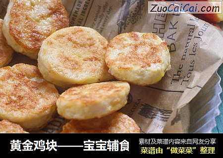 黄金鸡块——宝宝辅食