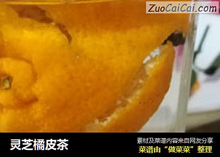 灵芝橘皮茶