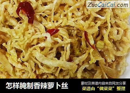 怎样腌制香辣萝卜丝