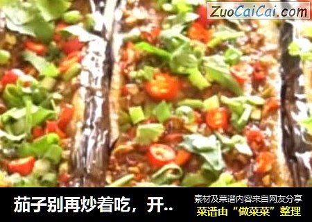 茄子别再炒着吃，开胃烤茄子，做法简单、口味鲜爽，一点油烟都没有哦！