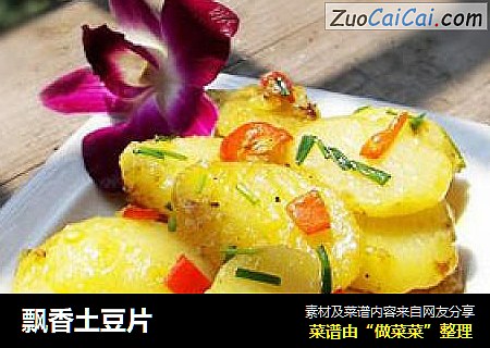 飘香土豆片