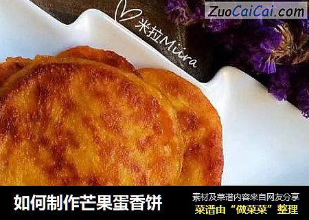 如何制作芒果蛋香饼