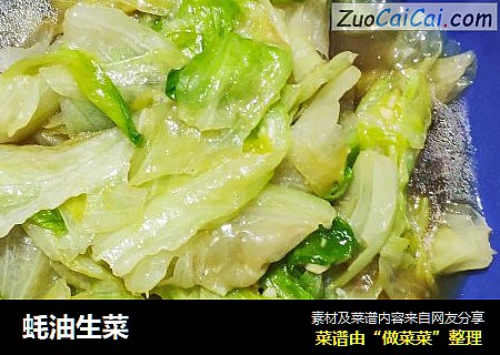 蚝油生菜