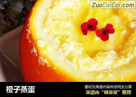 橙子蒸蛋
