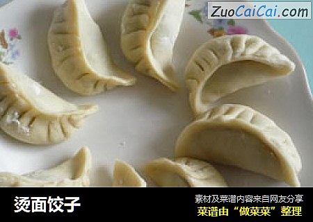 烫面饺子