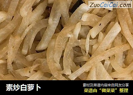 素炒白萝卜