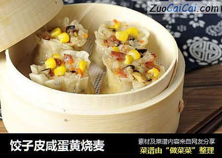饺子皮咸蛋黄烧麦