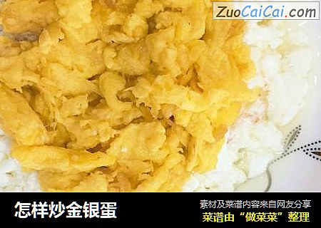 怎样炒金银蛋