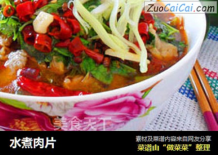 水煮肉片