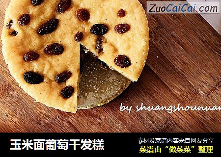 玉米面葡萄干发糕