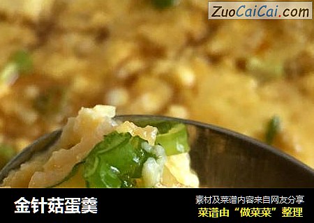 金针菇蛋羹