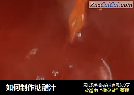 如何制作糖醋汁