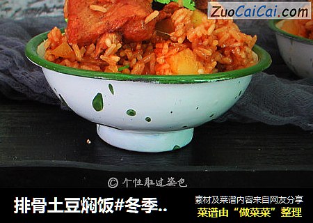 排骨土豆焖饭#冬季暖身美食#