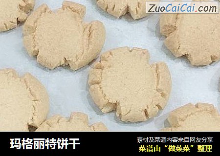 玛格丽特饼干