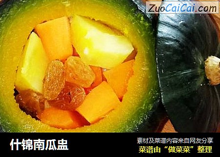 什锦南瓜盅