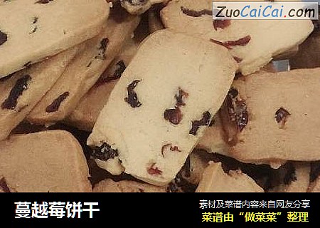 蔓越莓饼干