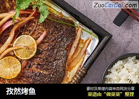 孜然烤鱼