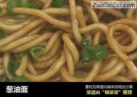 葱油面