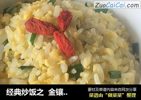 经典炒饭之金镶银