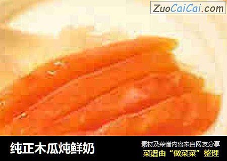 纯正木瓜炖鲜奶