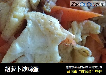 胡萝卜炒鸡蛋