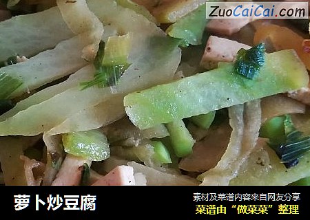 萝卜炒豆腐
