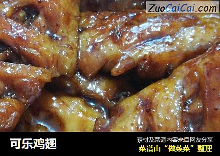 可乐鸡翅