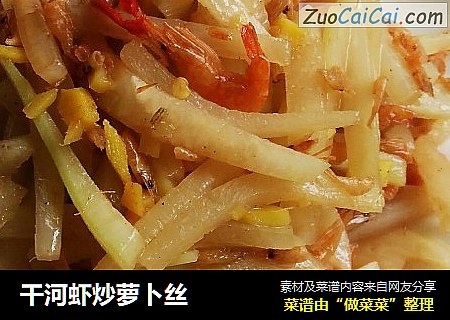 干河虾炒萝卜丝