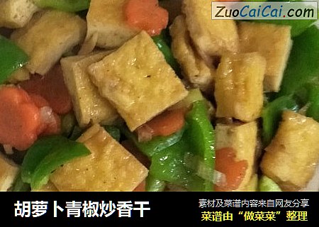 胡萝卜青椒炒香干