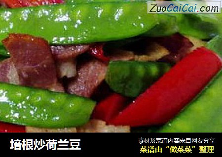 培根炒荷兰豆