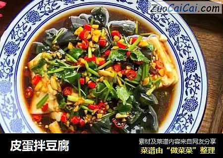 皮蛋拌豆腐