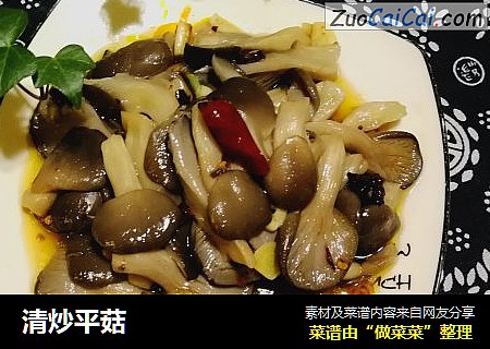 清炒平菇