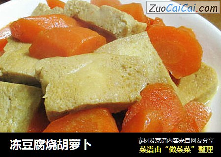 冻豆腐烧胡萝卜