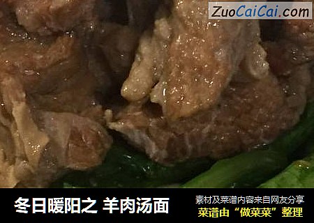 冬日暖阳之 羊肉汤面