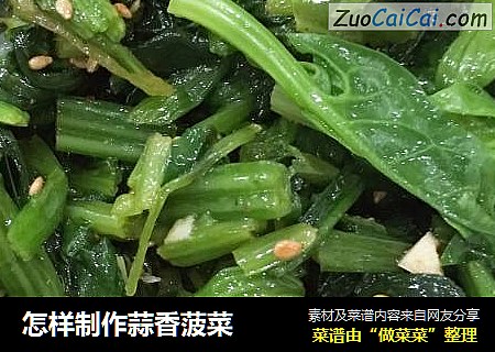 怎样制作蒜香菠菜