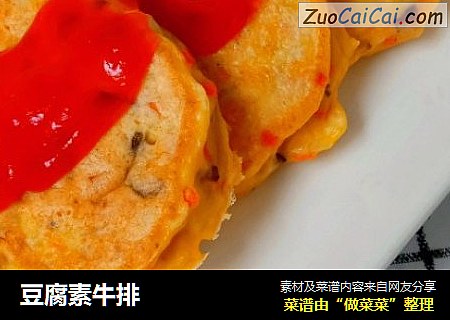 豆腐素牛排