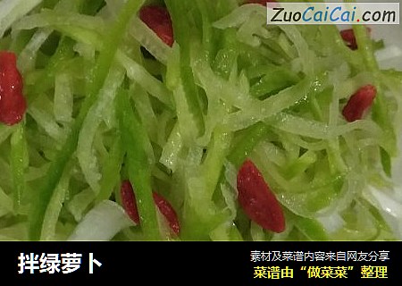 拌绿萝卜